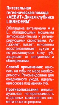 LIBREDERM Помада гигиеническая питательная, дикая клубника / AEVIT 4 г, фото 4