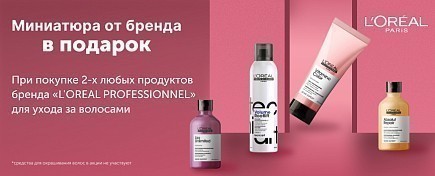 ПОДАРОК ПРИ ПОКУПКЕ  L'OREAL PROFESSIONNEL