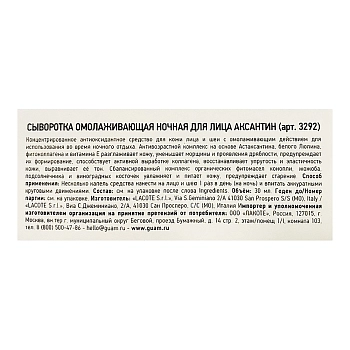 GUAM Сыворотка ночная омолаживающая для лица / SEATHERAPY AXANTINE 30 мл, фото 3