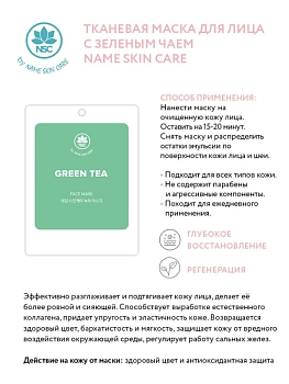 NAME SKIN CARE Маска тканевая для лица с зеленым чаем / NAME SKIN CARE 22 гр, фото 2