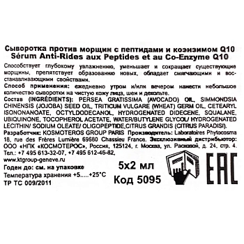 KOSMOTEROS PROFESSIONNEL Сыворотка с пептидами и коэнзимом Q10 против морщин 5*2 мл, фото 5
