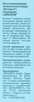 LIBREDERM Помада гигиеническая восстанавливающая полужирная / VITAMIN F 4 г, фото 3