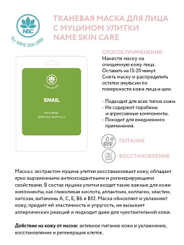 NAME SKIN CARE Маска тканевая для лица, улитка / NAME SKIN CARE 22 гр, фото 2