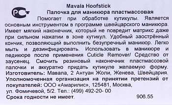 MAVALA Палочка пластмассовая для маникюра / Hoofstick 1 шт, фото 2