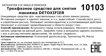 HD COSMETIC EFFICIENCY Средство трехфазное для снятия макияжа / Detoxifier eye makeup remover 100 мл, фото 2