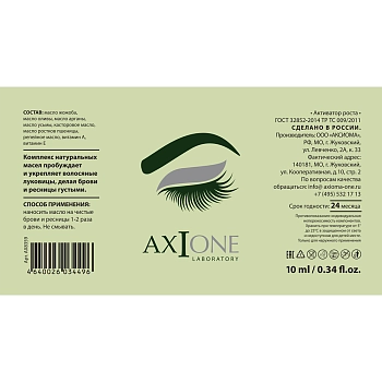 AXIONE LABORATORY Активатор роста для бровей и ресниц / Yebrow Oil-Activator 10 мл, фото 2