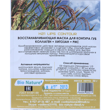 BIO NATURE Маска альгинатная для контура губ, коллаген + хитозан + рис 25 г, фото 2