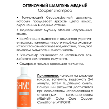 TEFIA Шампунь оттеночный Медный / MYPOINT COLOR CARE 300 мл, фото 2