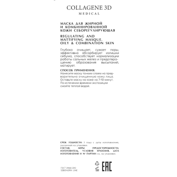 MEDICAL COLLAGENE 3D Маска себорегулирующая для жирной и комбинированной кожи / SEBONORM 75 мл, фото 2