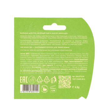 305 Miami SPA Бальзам для губ Зелёный чай и масло авокадо / LIP BALM VITAMIN BOOSTER GREEN TEA & AVOCADO OIL 4,8 гр, фото 4