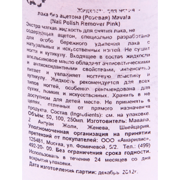 MAVALA Жидкость для снятия лака, розовая / Pink 50 мл, фото 2