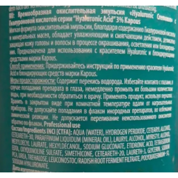 KAPOUS Эмульсия окисляющая кремообразная с гиалуроновой кислотой 3% / Hyaluronic Cremoxon 1050 мл, фото 3