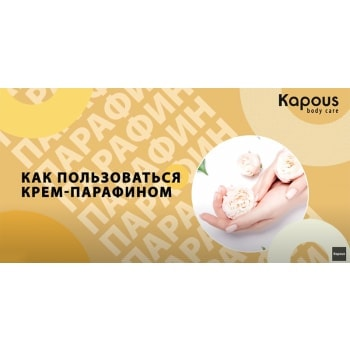KAPOUS Крем-парафин с маслом семян тыквы и витаминами A, E, F / Body Care VITAMIN complex 300 мл, фото 4