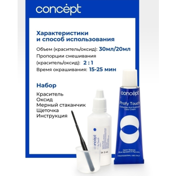 CONCEPT Крем-краска для бровей и ресниц, коричневый / PROFY TOUCH 30 мл + 20 мл, фото 3