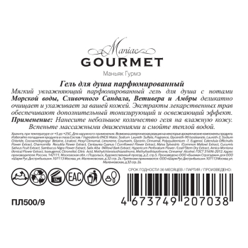 MANIAC GOURMET Гель для душа парфюмированный №9 Морская вода, Сливочный сандал, Ветивер, Амбра 300 мл, фото 3