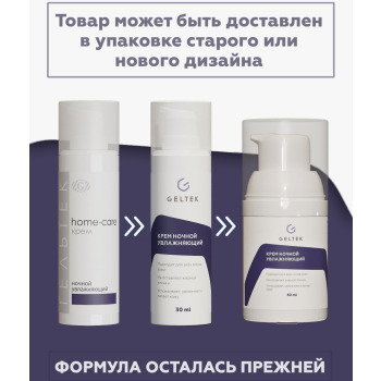 ГЕЛЬТЕК Крем ночной увлажняющий / Home-Care 30 мл, фото 2