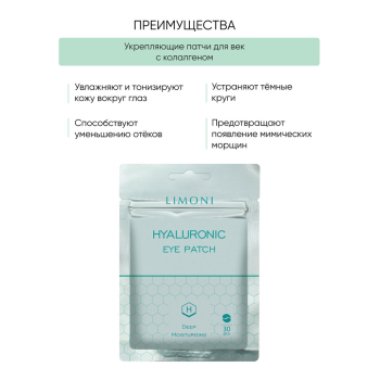 LIMONI Патчи для век увлажняющие с гиалуроновой кислотой / Hyaluronic Eye Patch 30 шт, фото 3