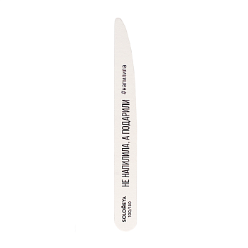 Пилка профессиональная со смыслом, Не напилила, а подарили, 100/180 грит / Professional Wooden File Knife
