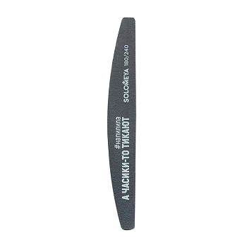 Пилка профессиональная со смыслом, А часики-то тикают, 180/240 грит / Professional File Washable Slim Halfmoon 1