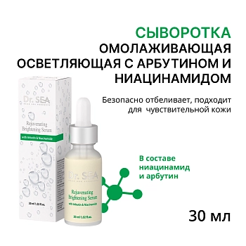 Сыворотка омолаживающая осветляющая с арбутином и ниацинамидом 30 мл