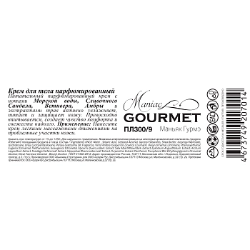MANIAC GOURMET Крем парфюмированный для тела №9 Морская вода, Сливочный сандал, Ветивер, Амбра 200 мл, фото 3