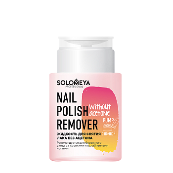Жидкость для снятия лака, без ацетона, с помпой / Nail Polish Remover without acetone 150 мл