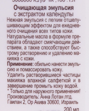ANNA LOTAN Эмульсия очищающая с экстратом календулы / Calendula Cleansing Emulsion ALODEM 200 мл, фото 3