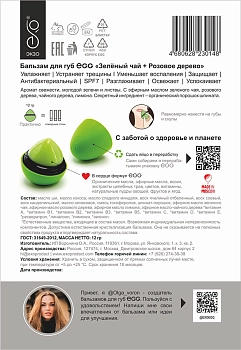 EXO EGG Бальзам для губ, Зелёный чай + розовое дерево / EGG 17 гр, фото 4