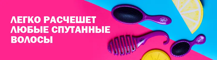 WET BRUSH