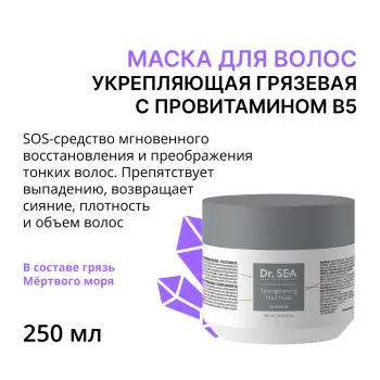 Маска укрепляющая грязевая с провитамином B5 / Dr.Sea 250 мл