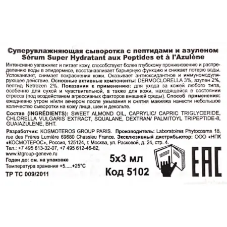 KOSMOTEROS PROFESSIONNEL Сыворотка суперувлажняющая с пептидами и азуленом 5*3 мл - 5
