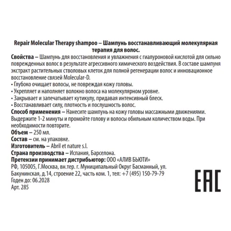 ABRIL ET NATURE Шампунь восстанавливающий молекулярная терапия для волос / Repair Molecular Therapy shampoo 250 мл - 3