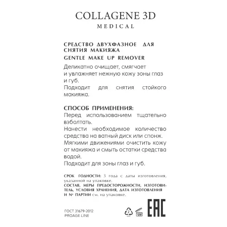 MEDICAL COLLAGENE 3D Средство двухфазное для снятия макияжа / PROAGE 150 мл - 2
