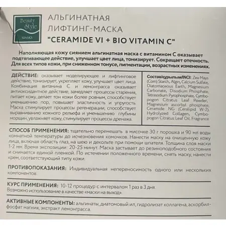 BEAUTY STYLE Маска-лифтинг альгинатная / Сeramide Vi + BIO Vitamin C 1200 гр - 3