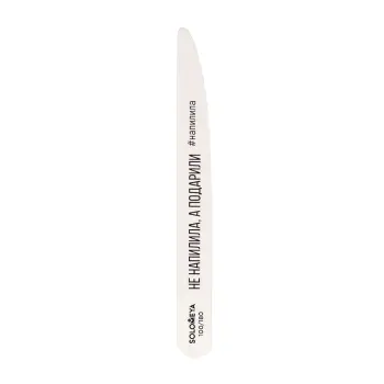 Пилка профессиональная со смыслом, Не напилила, а подарили, 100/180 грит / Professional Wooden File Knife