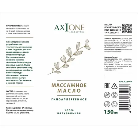 AXIONE LABORATORY Масло массажное для тела Гипоаллергенное / Axione Laboratory 150 мл - 2