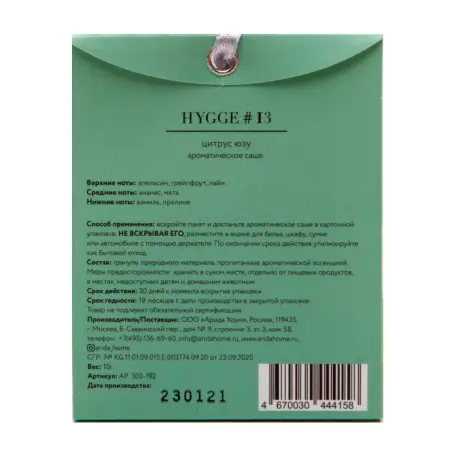 ARIDA HOME Саше ароматическое, №13 цитрус юзу / Hygge 10 г - 2