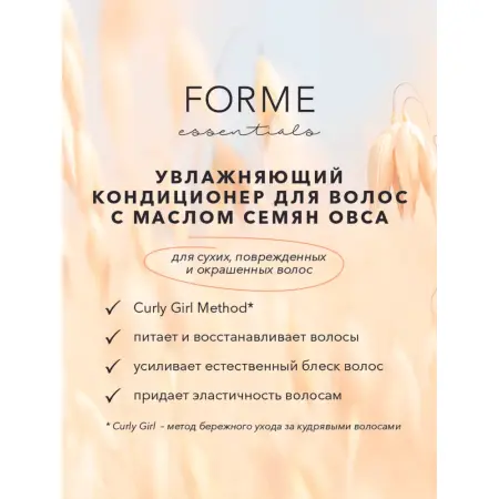 SIM SENSITIVE Кондиционер увлажняющий с маслом семян овса / Forme Hydrating Conditioner 250 мл - 3