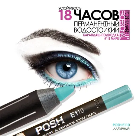 POSH Карандаш для глаз, E110 лазурный - 3