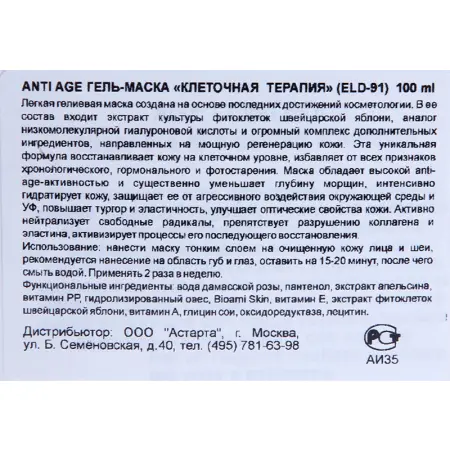 ELDAN cosmetics Гель-маска anti age Клеточная терапия / LE PRESTIGE 100 мл - 5