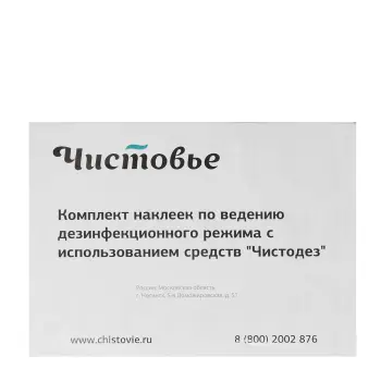 Комплект наклеек по ведению дезинфицирующего режима с использованием средства Чистодез