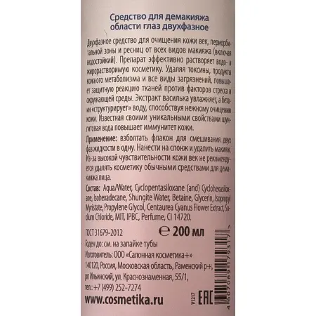 PREMIUM Средство для демакияжа области глаз двухфазное / Professional 200 мл - 2