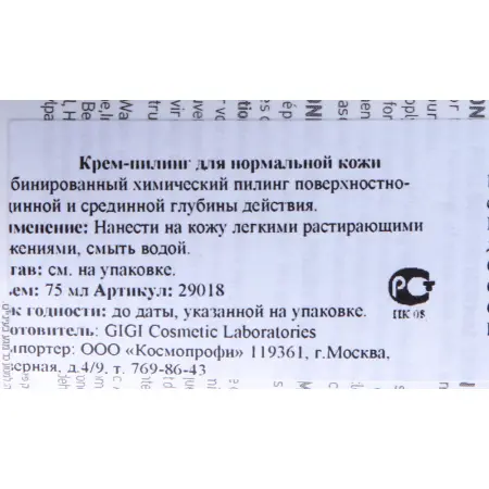 GIGI Крем-пилинг для всех типов кожи / Peeling Regular SKIN EXPERT OUTSERIAL 75 мл - 3