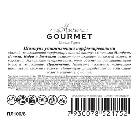 MANIAC GOURMET Шампунь парфюмированный увлажняющий №8 Миндаль, Ваниль, Кедр, Бальзам 300 мл - 3