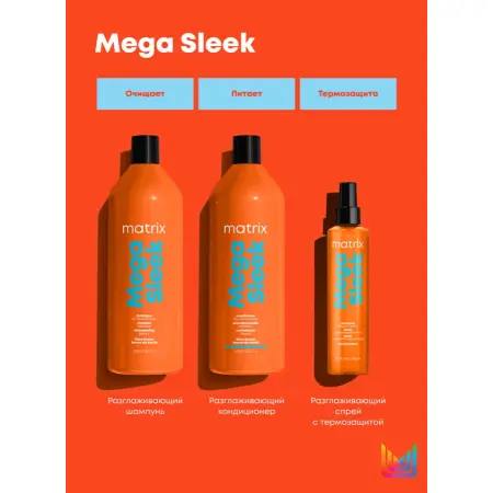 MATRIX Кондиционер с маслом ши для гладкости непослушных волос / MEGA SLEEK 1000 мл - 5