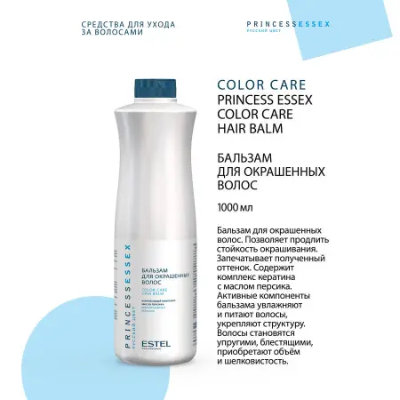 ESTEL PROFESSIONAL Бальзам для окрашенных волос / ESSEX Princess Color Save 1000 мл - 2