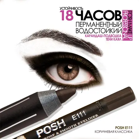 POSH Карандаш для глаз, E111 коричневая классика - 3