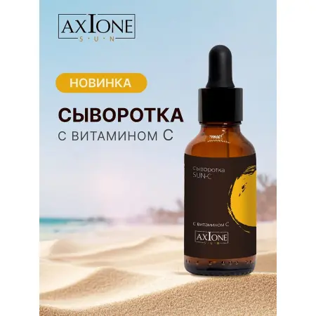 AXIONE LABORATORY Сыворотка с витамином С для лица / SUN HOME 30 мл - 2