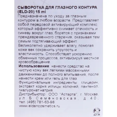 ELDAN cosmetics Сыворотка для глазного контура / LE PRESTIGE 15 мл - 5