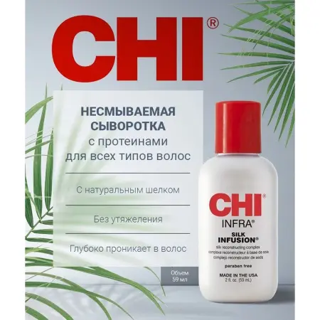 CHI Гель восстанавливающий Шелковая инфузия / CHI Infra Silk Infusion 177 мл - 2